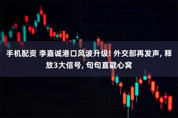 手机配资 李嘉诚港口风波升级! 外交部再发声, 释放3大信号, 句句直戳心窝