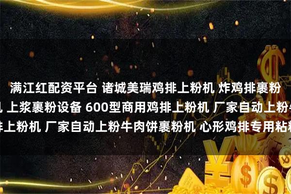 满江红配资平台 诸城美瑞鸡排上粉机 炸鸡排裹粉机 劲脆大鸡排上粉机 上浆裹粉设备 600型商用鸡排上粉机 厂家自动上粉牛肉饼裹粉机 心形鸡排专用粘粉设备